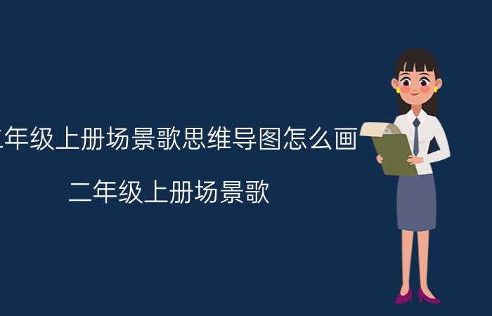 二年级上册场景歌思维导图怎么画 二年级上册场景歌